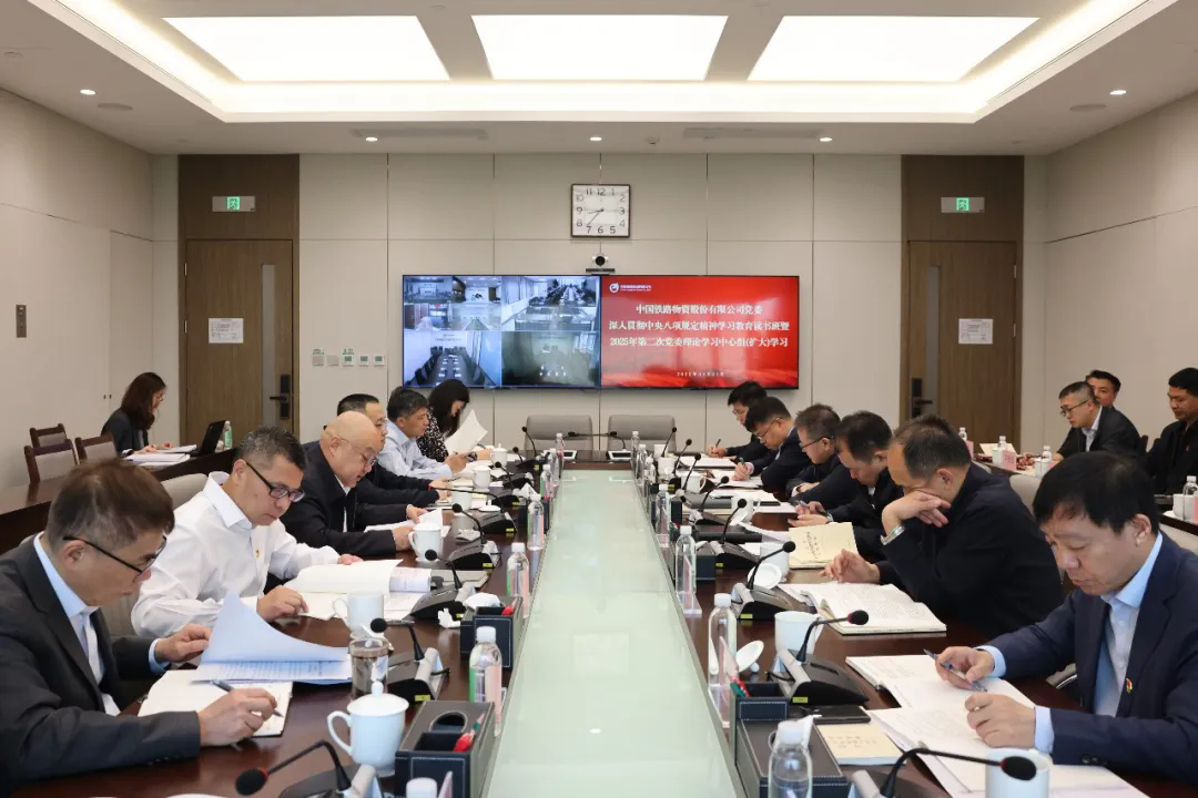 中國鐵物黨委舉辦深入貫徹中央八項規(guī)定精神學習教育讀書班暨2025年第二次黨委理論學習中心組(擴大)學習