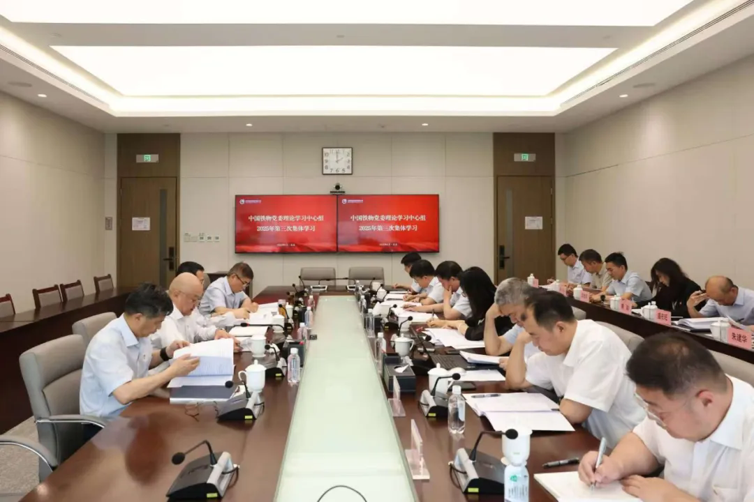 中國鐵物黨委理論學習中心組開展2025年第三次集體學習
