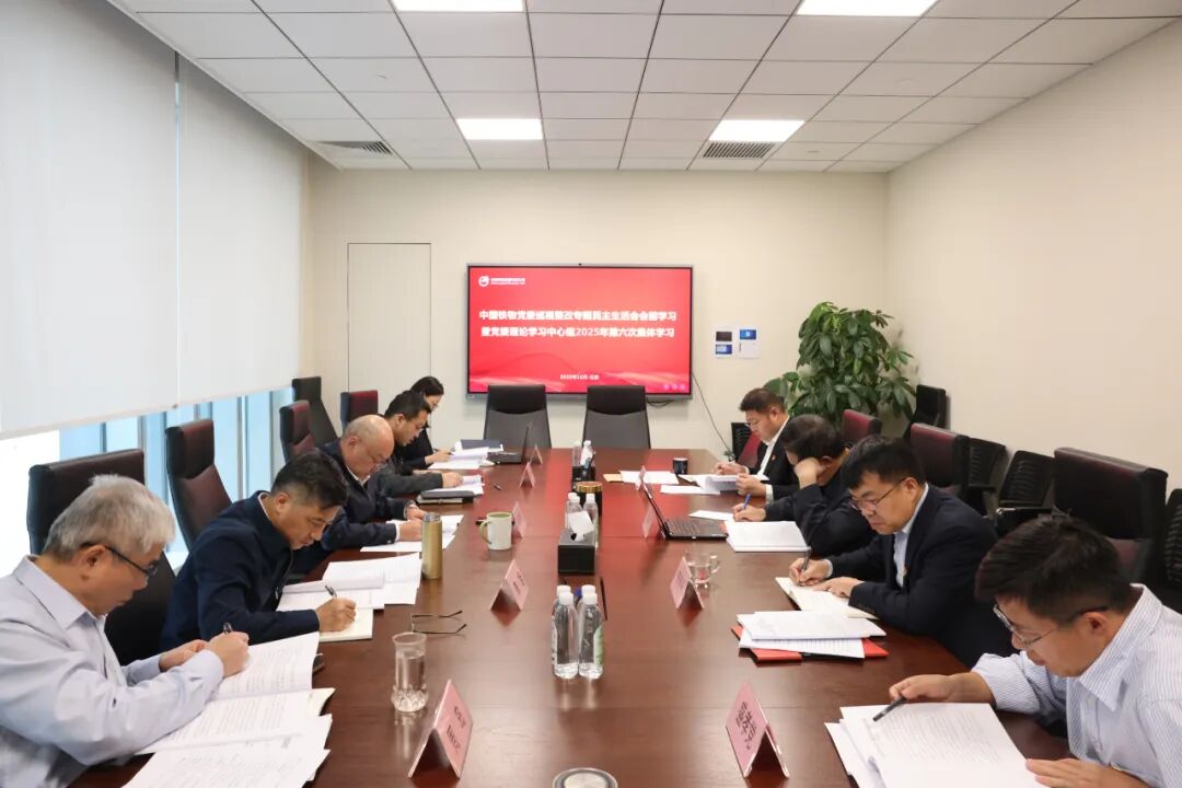 中國(guó)鐵物黨委開(kāi)展巡視整改專題民主生活會(huì)會(huì)前學(xué)習(xí)暨黨委理論學(xué)習(xí)中心組2025年第六次集體學(xué)習(xí)